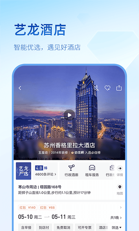 艺龙旅行第3张手机截图