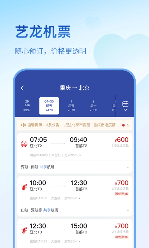 艺龙旅行第4张手机截图