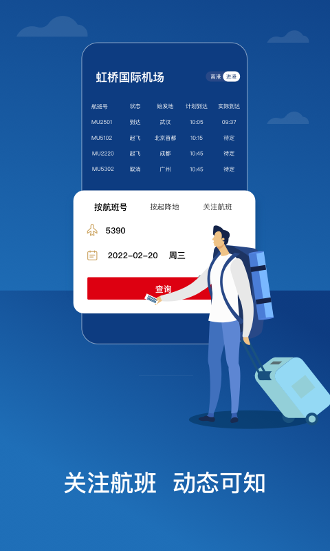 东方航空软件封面
