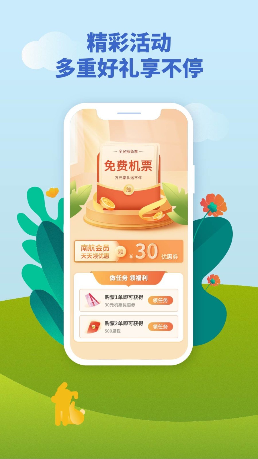 南方航空软件封面