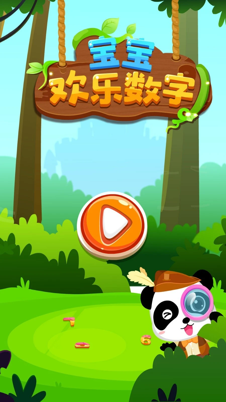 宝宝欢乐数字软件封面
