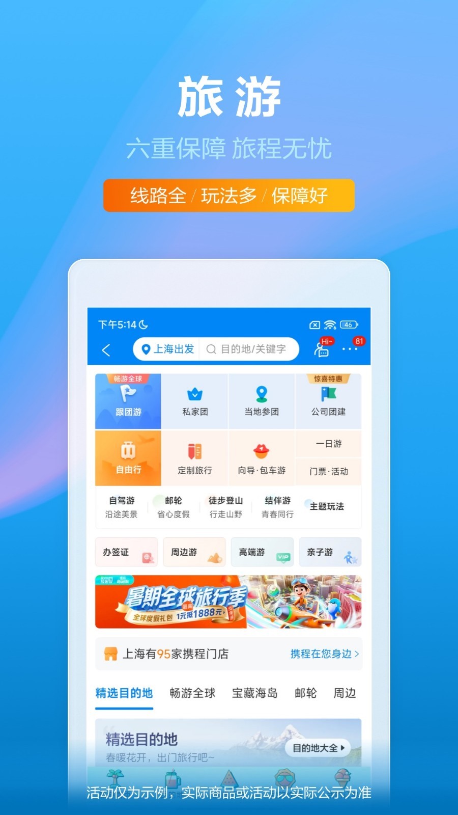 携程旅行软件封面