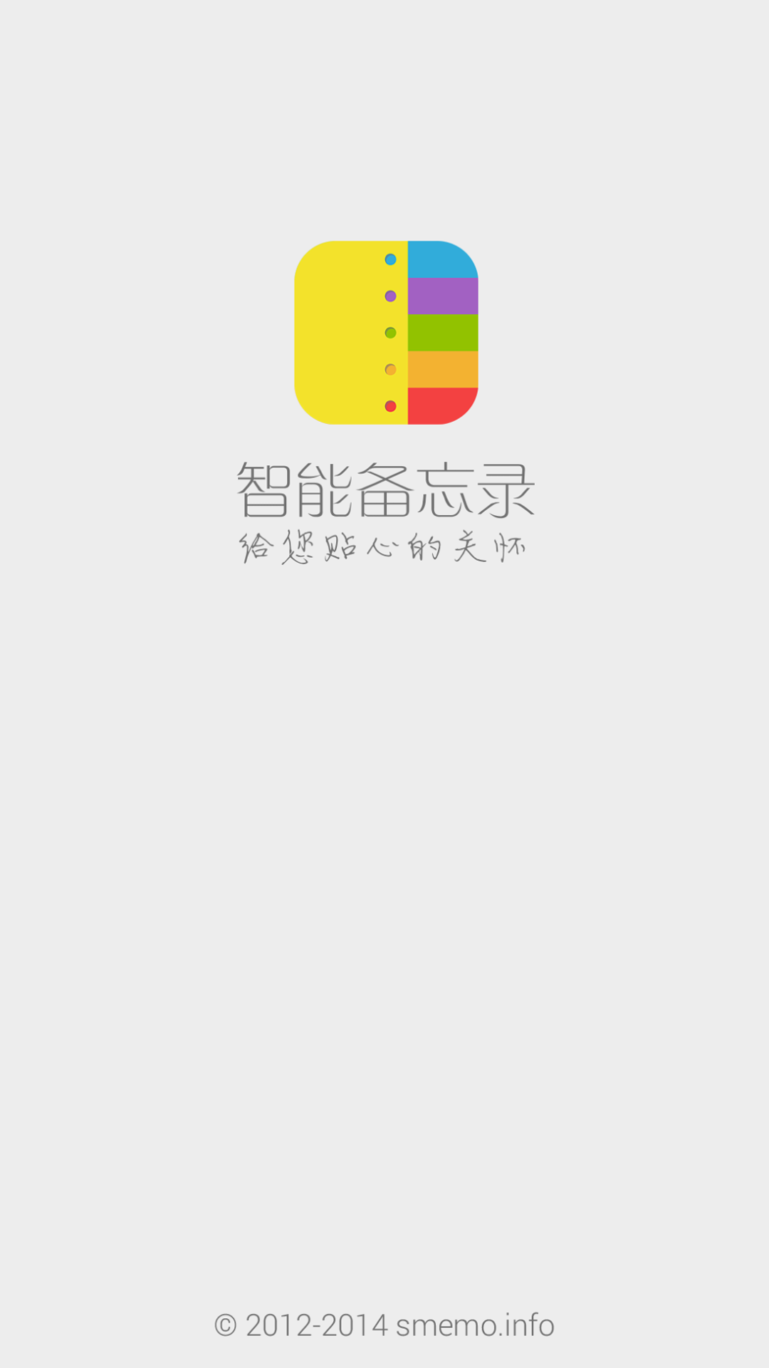 智能备忘录软件封面