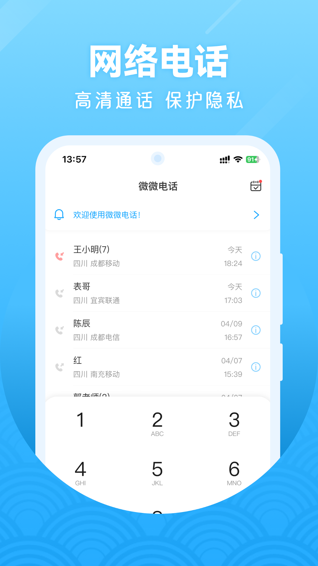 微微电话软件封面