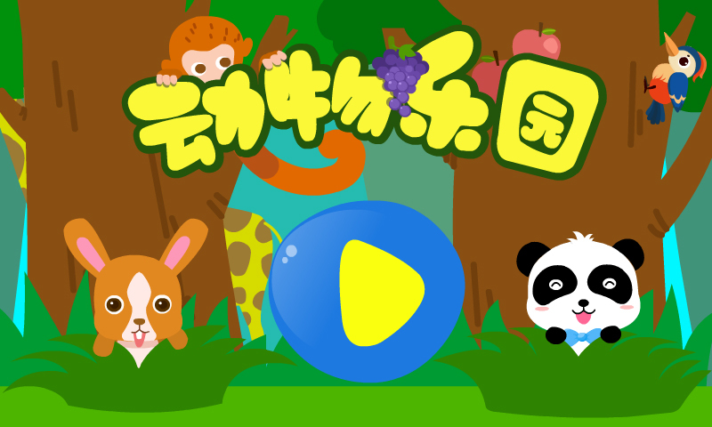 动物乐园软件封面