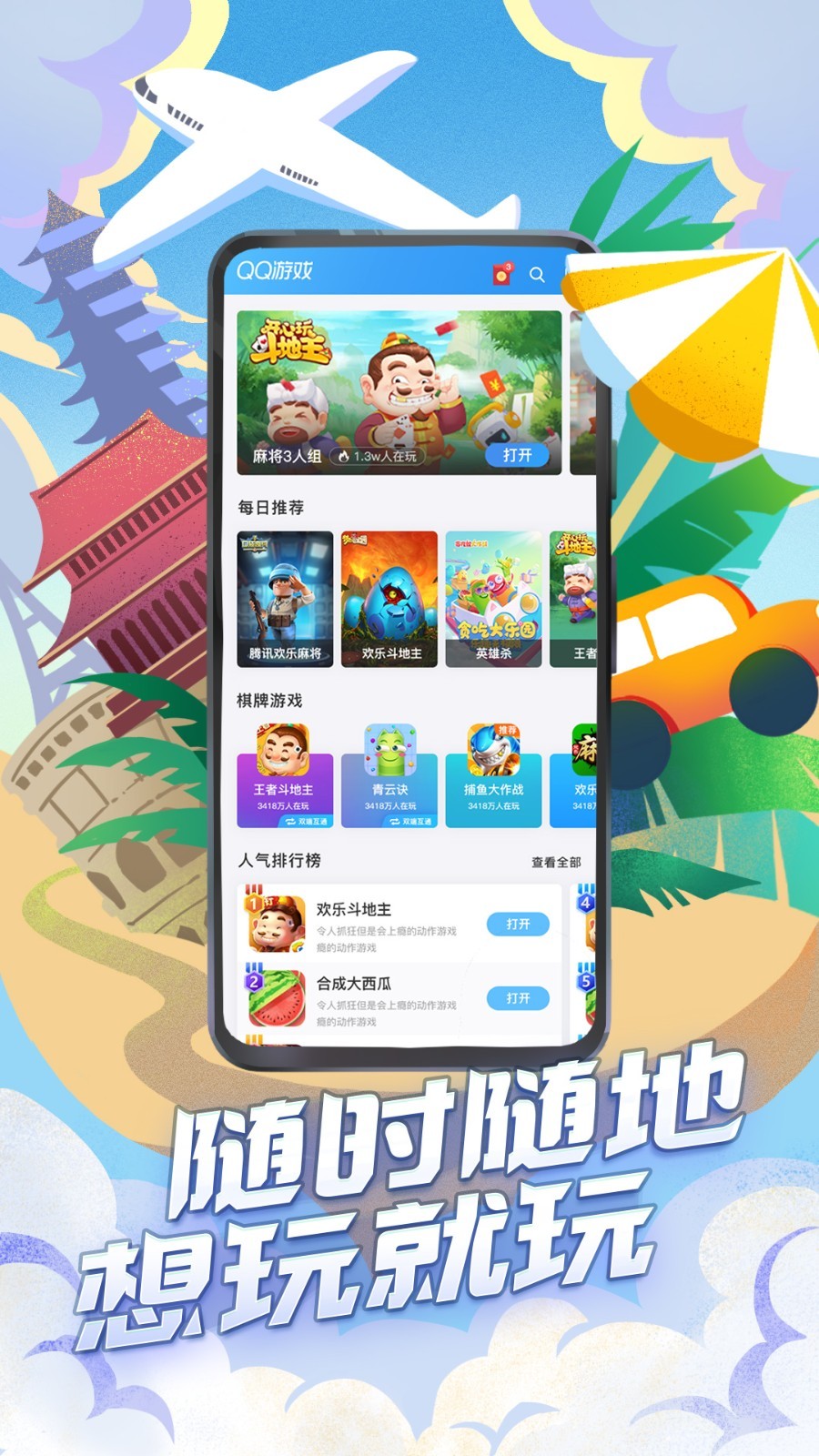 QQ游戏软件封面