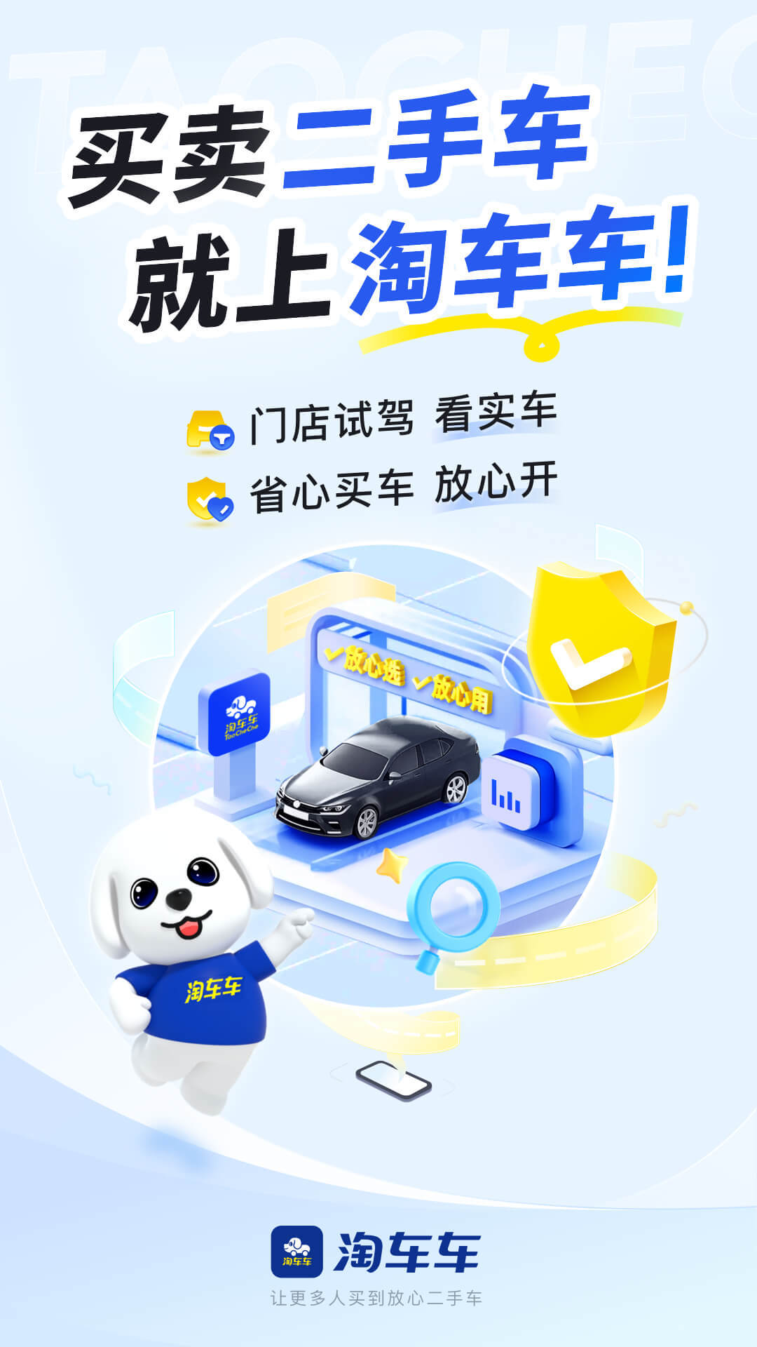 淘车车-放心二手车软件封面