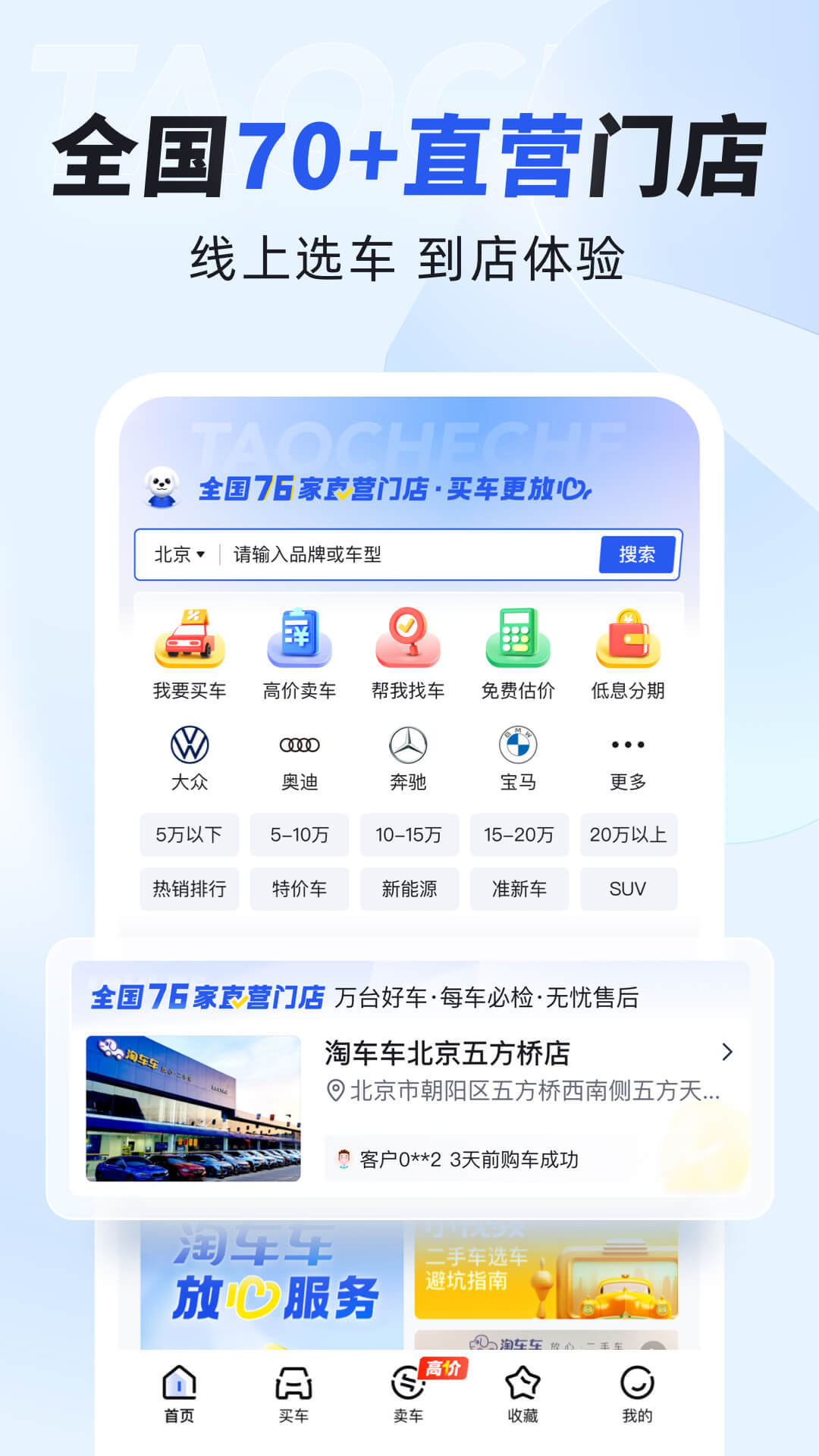 淘车车-放心二手车软件封面