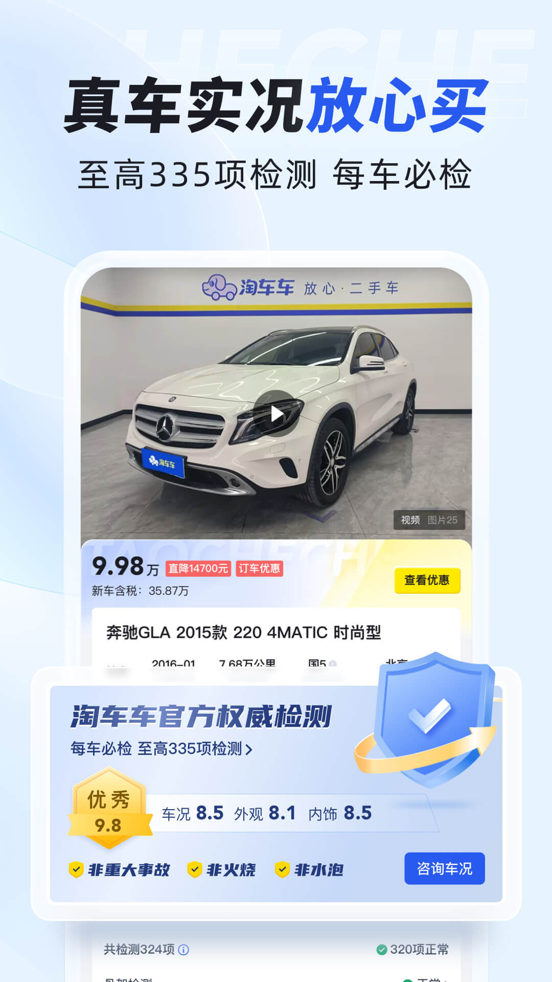淘车车-放心二手车软件封面