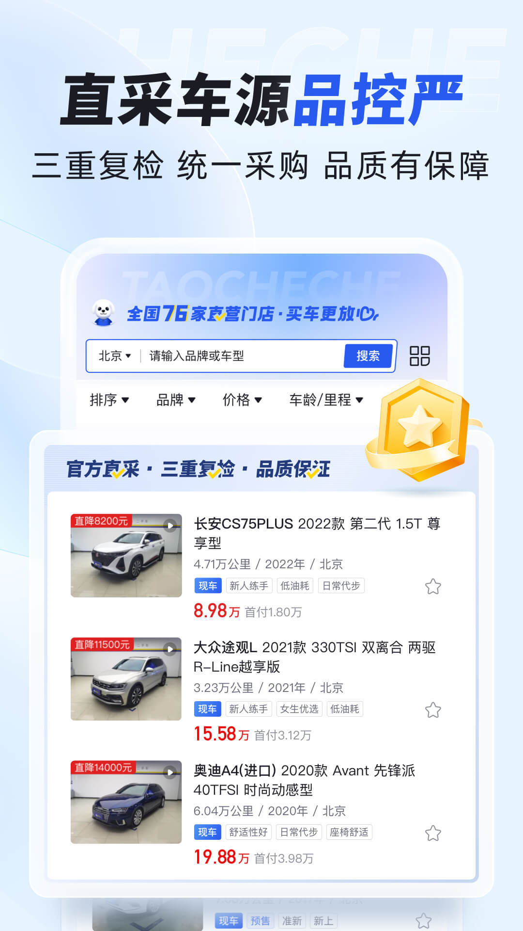淘车车-放心二手车软件封面