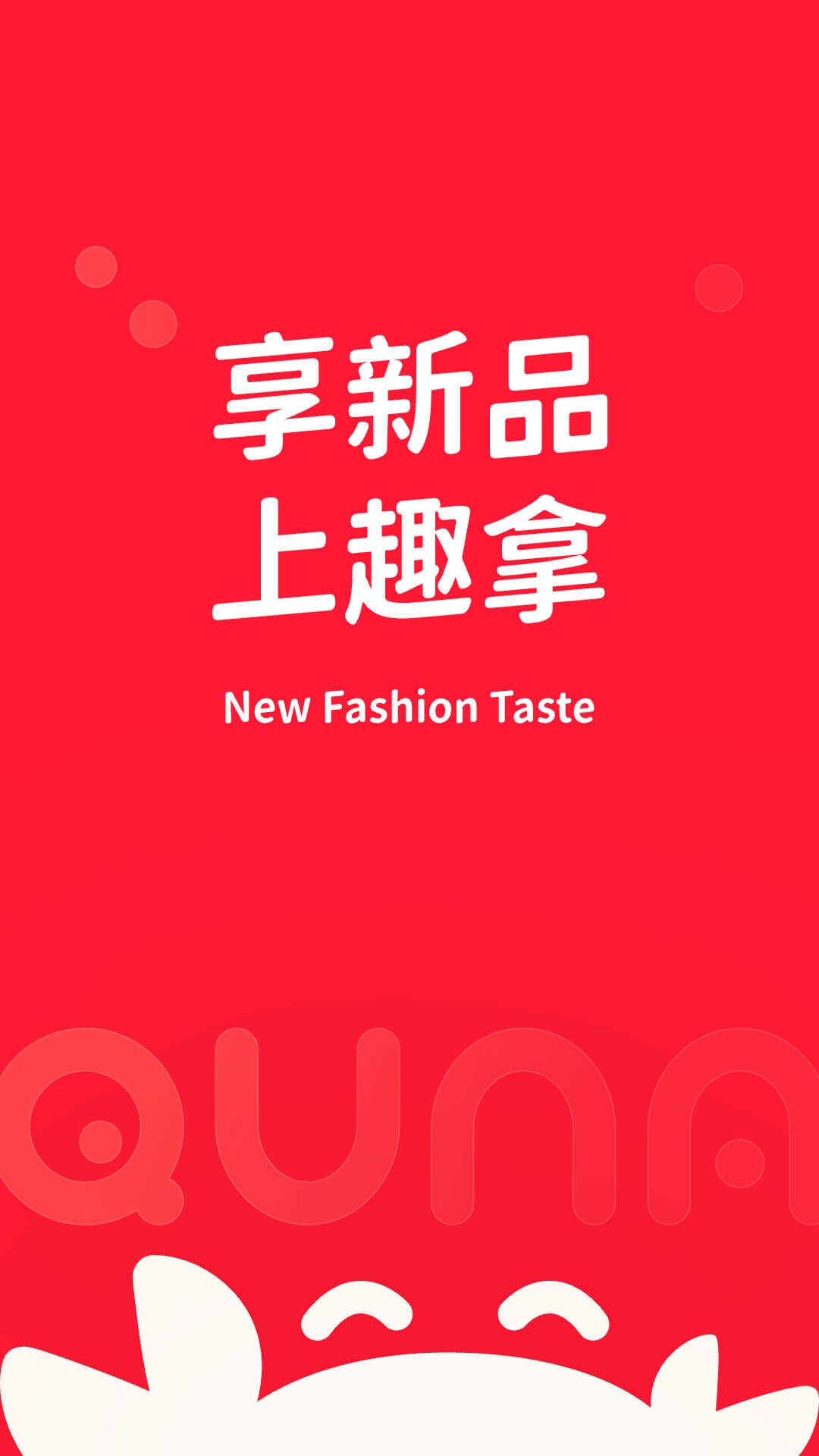 趣拿软件封面
