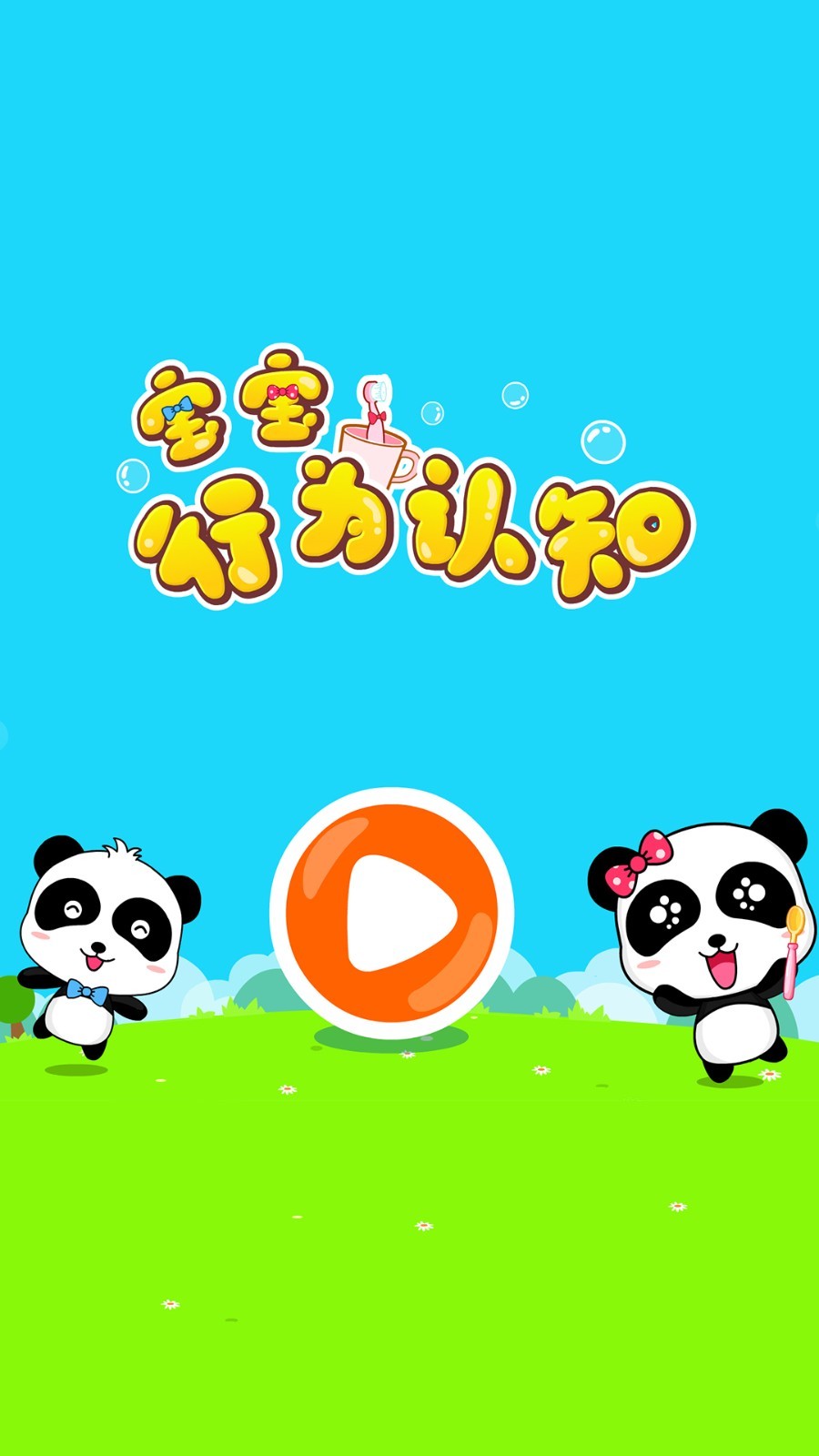 宝宝行为认知软件封面