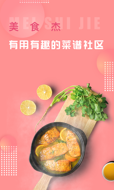美食杰软件封面