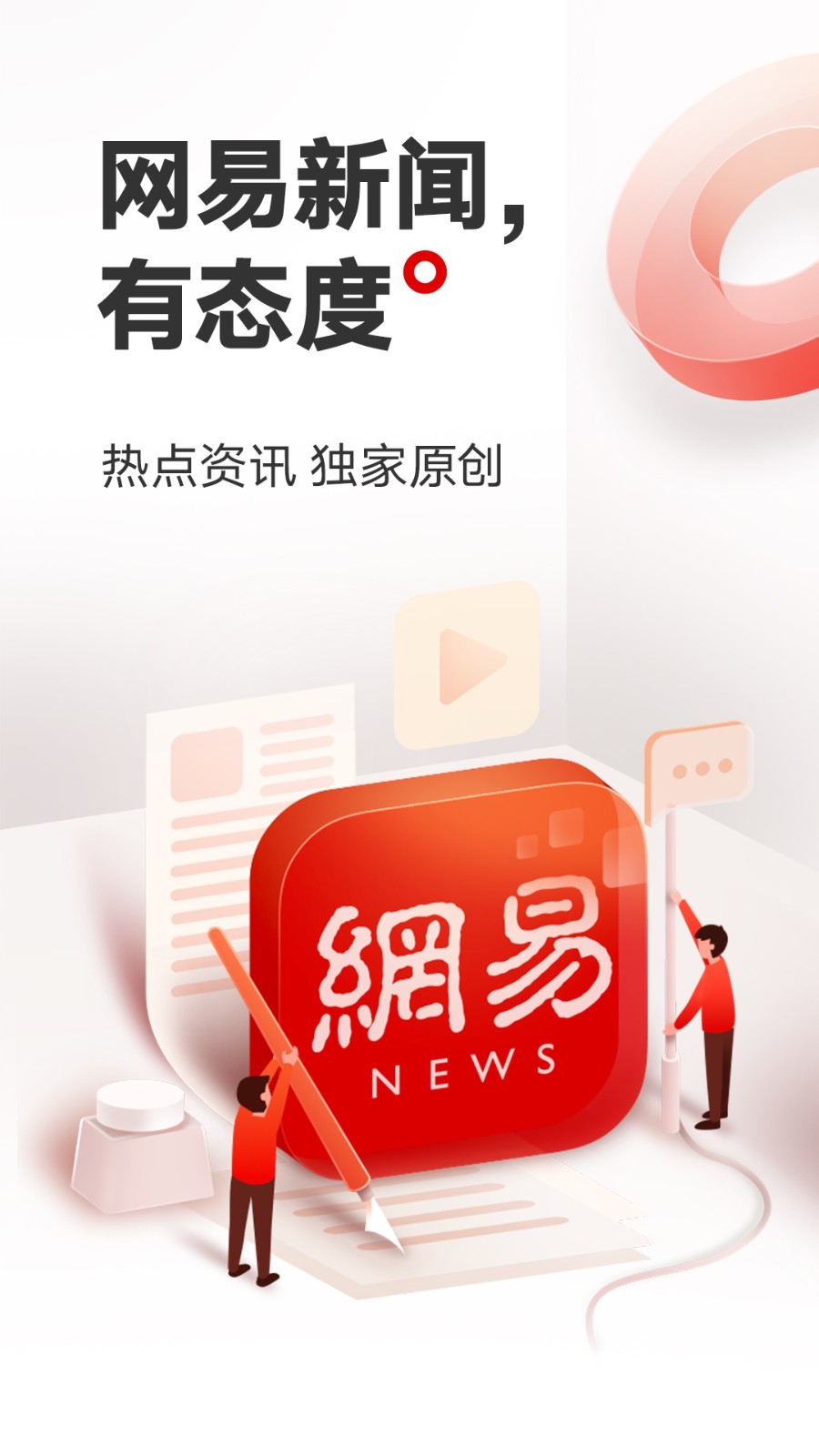 网易新闻软件封面