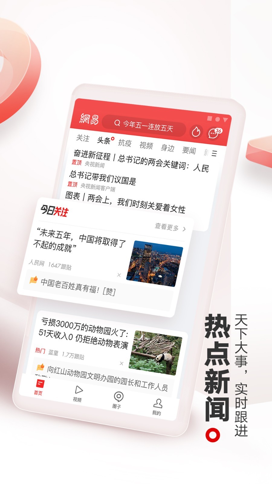 网易新闻软件封面