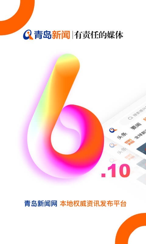 青岛新闻软件封面