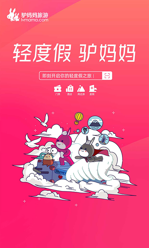 驴妈妈旅游软件封面