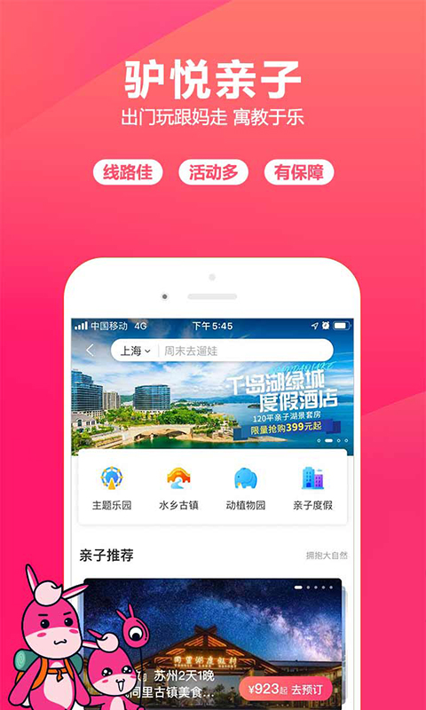 驴妈妈旅游软件封面