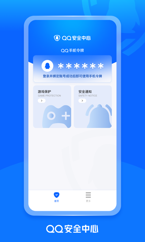 QQ安全中心软件封面