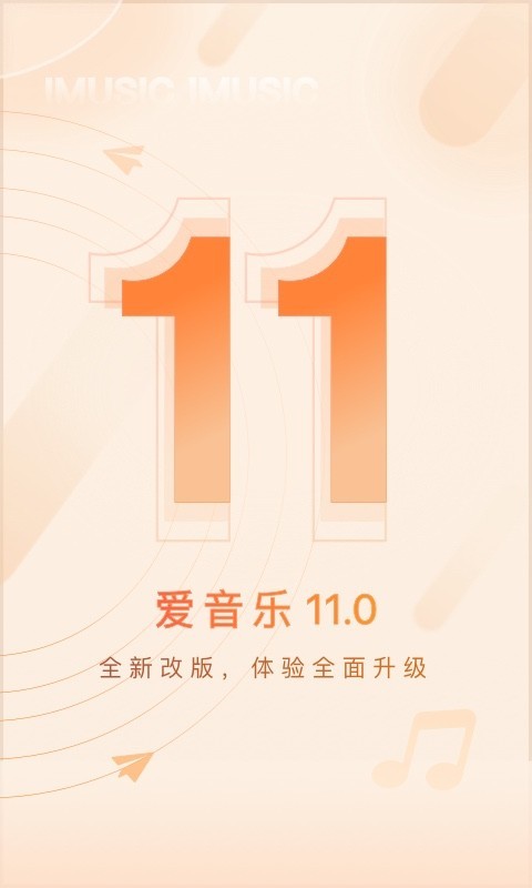 爱音乐软件封面