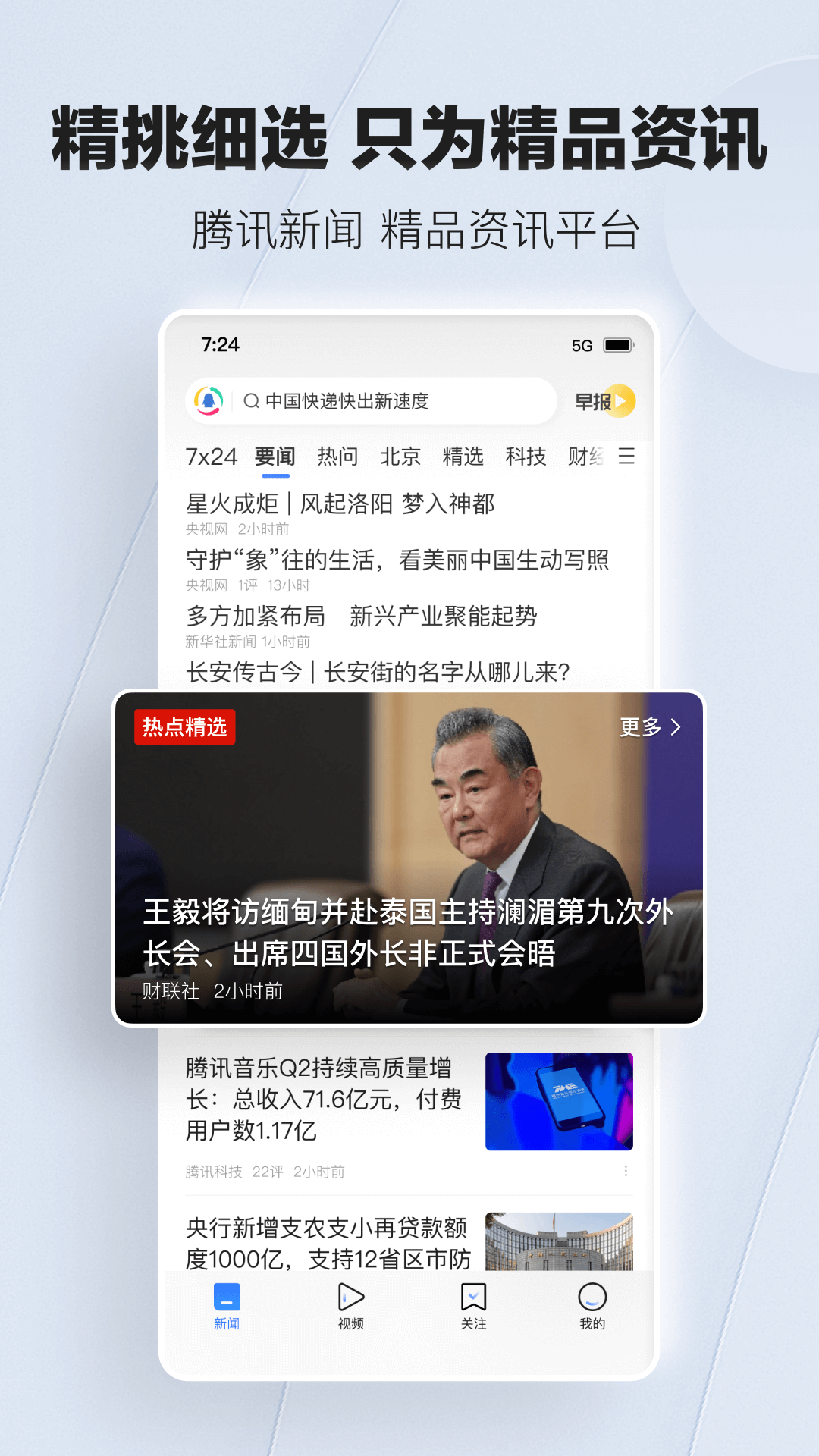 腾讯新闻软件封面