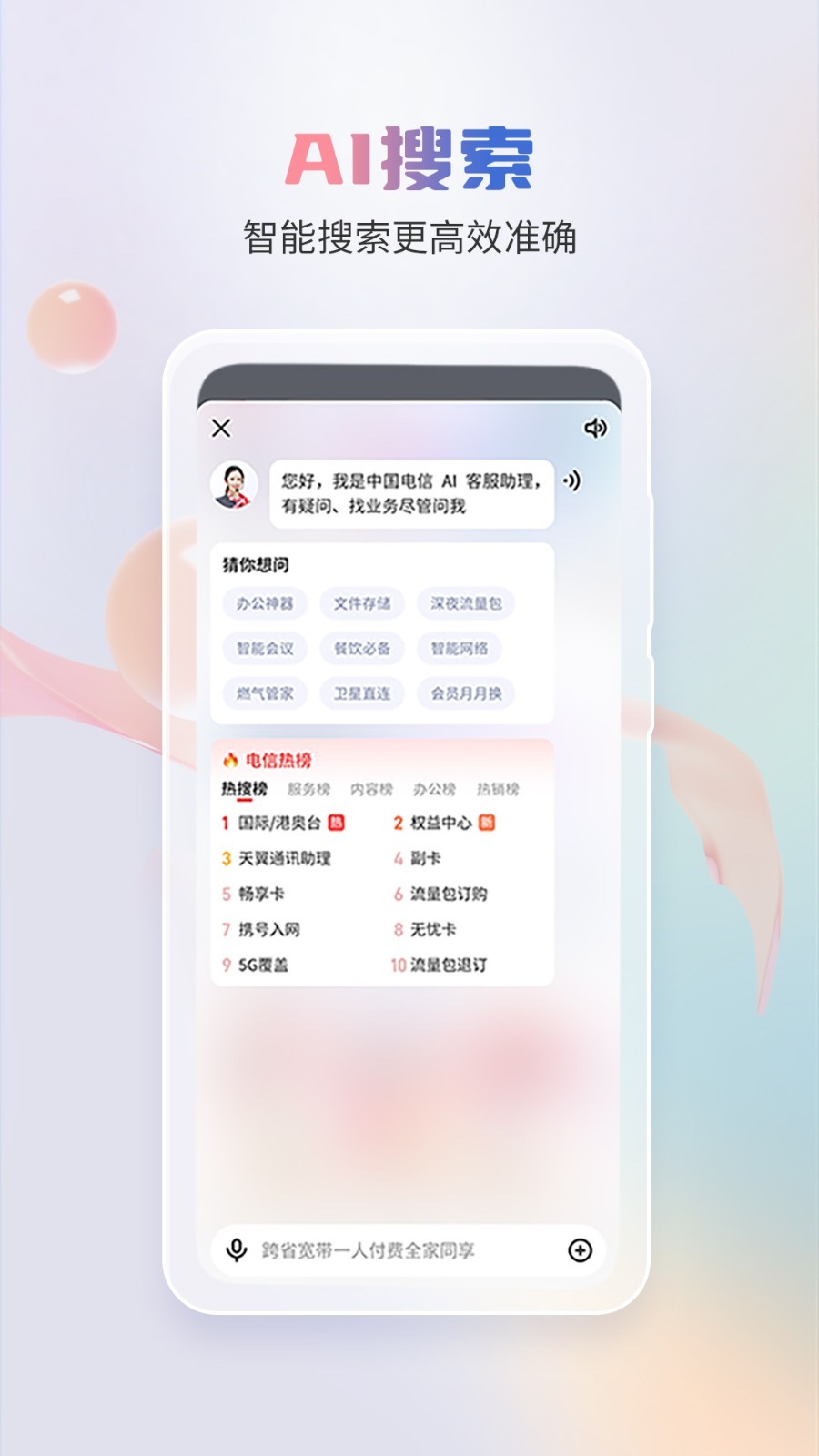 中国电信-全国统一官方服务平台软件封面