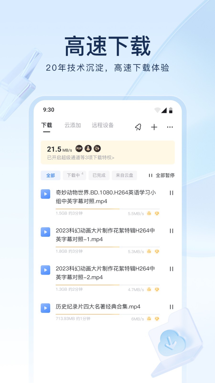迅雷软件封面
