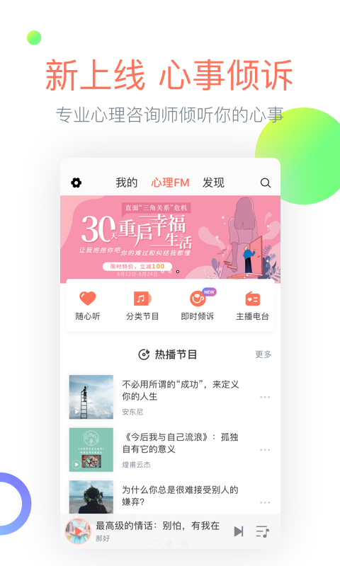心理FM软件封面