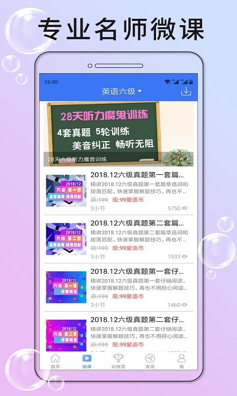 英语六级听力软件封面