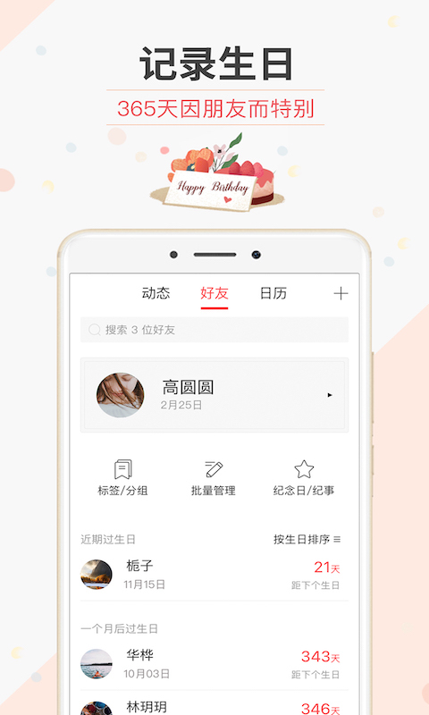 生日管家软件封面