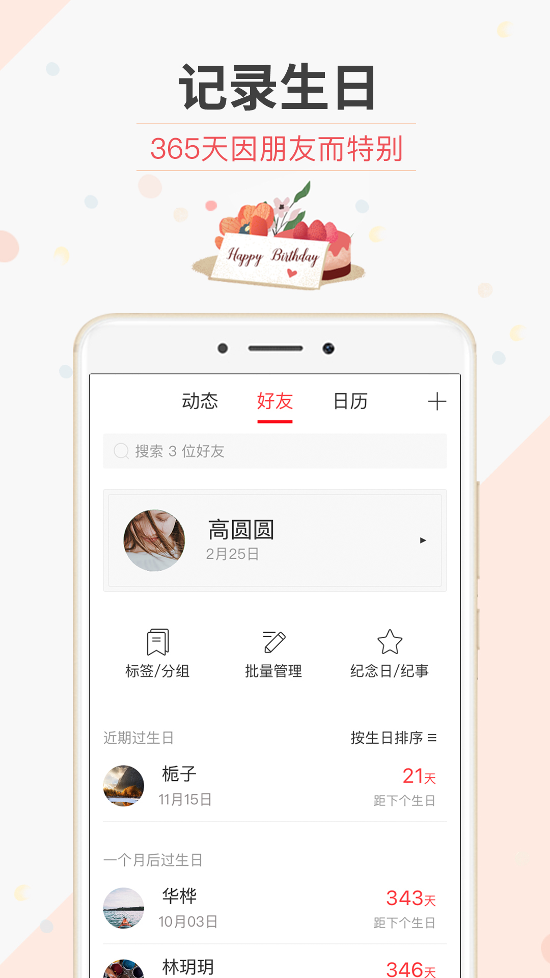 生日管家软件封面