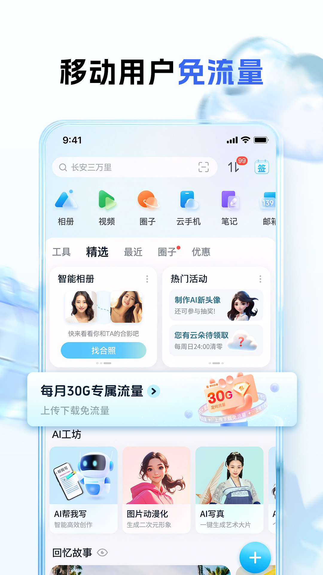 中国移动云盘软件封面