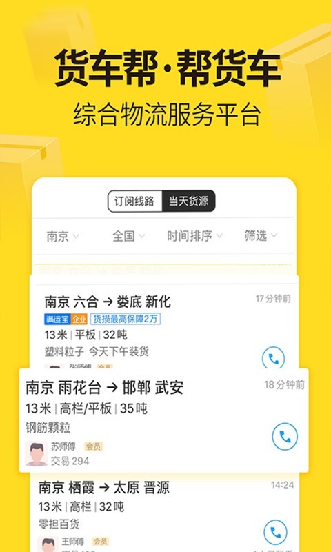 货车帮货主软件封面