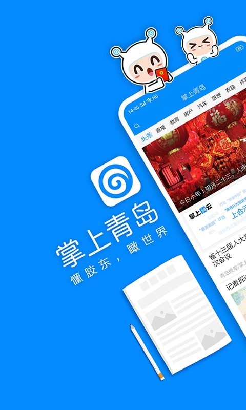 掌上青岛软件封面