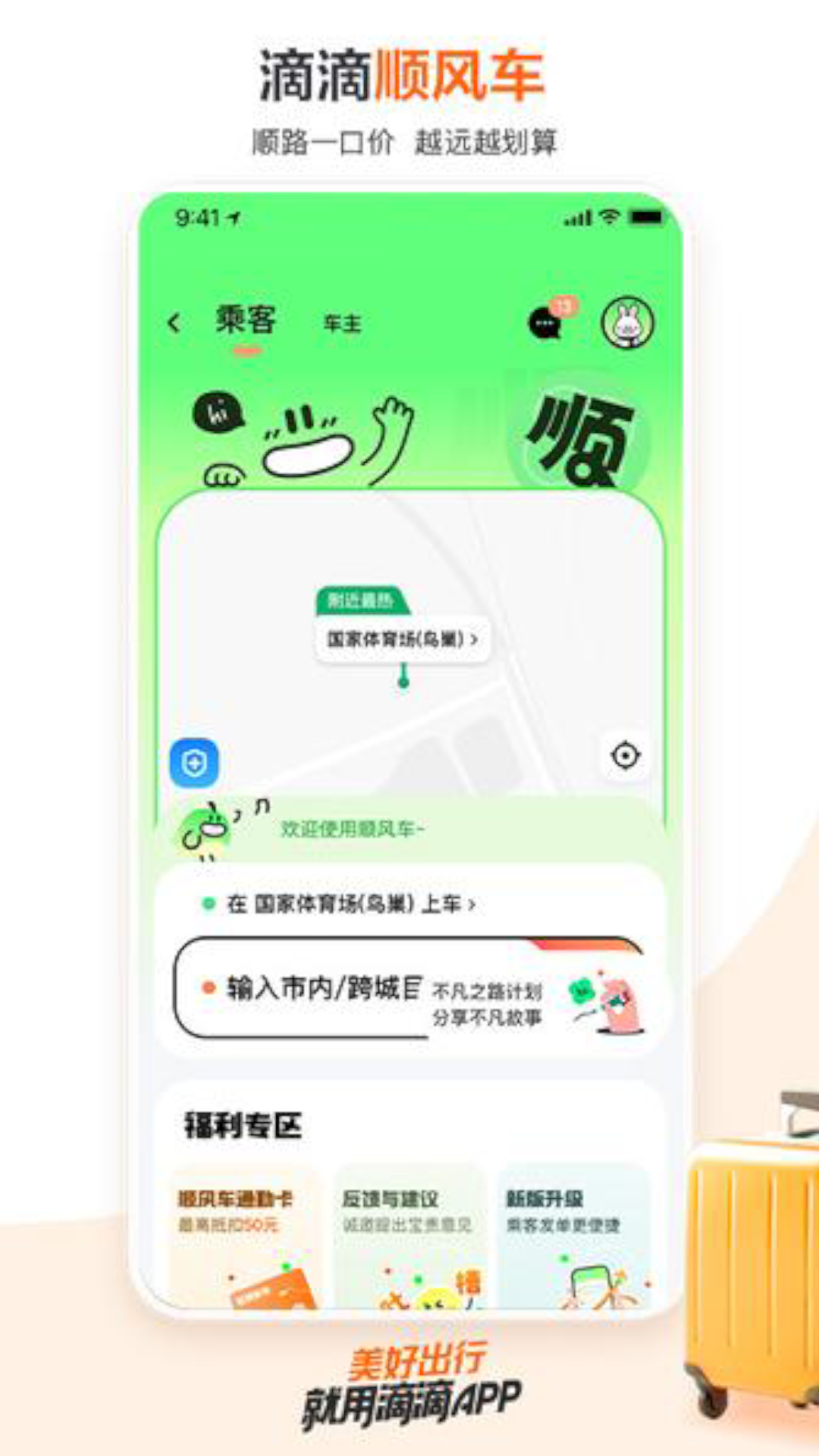 滴滴出行软件封面