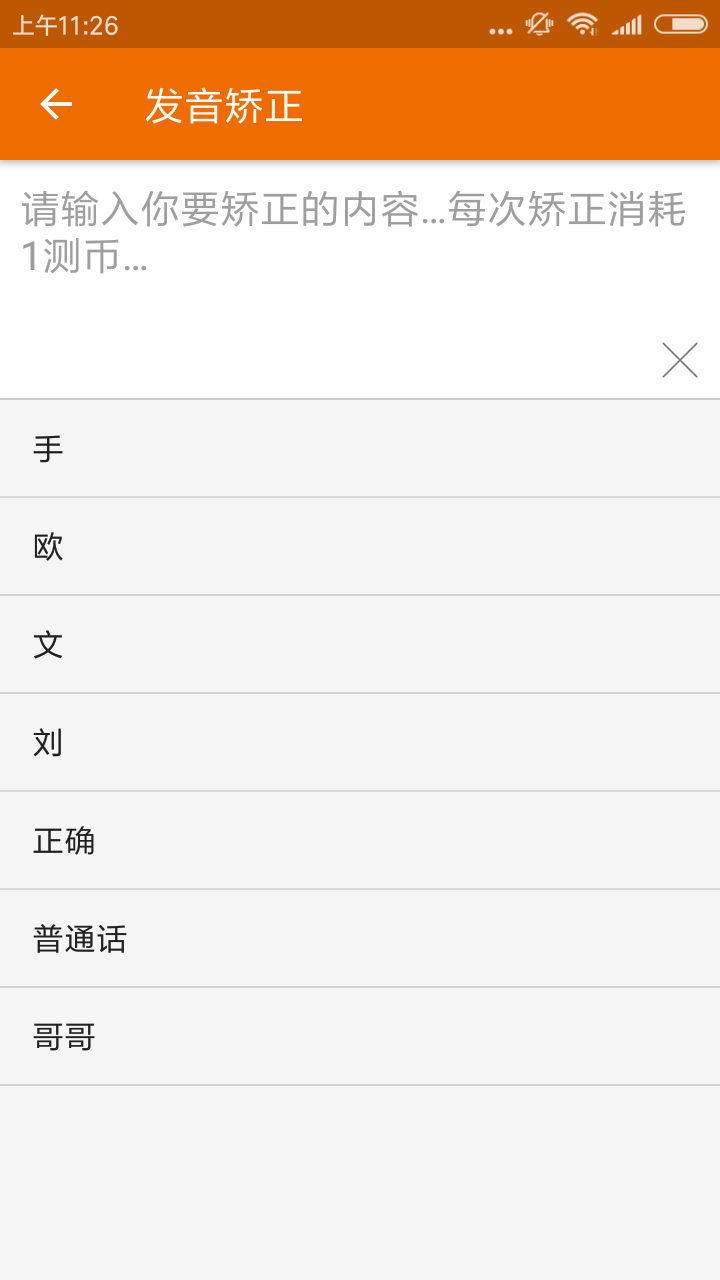 普通话发音测试软件封面