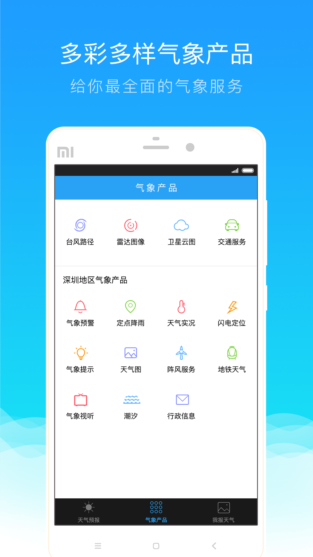 我的都市天气软件封面