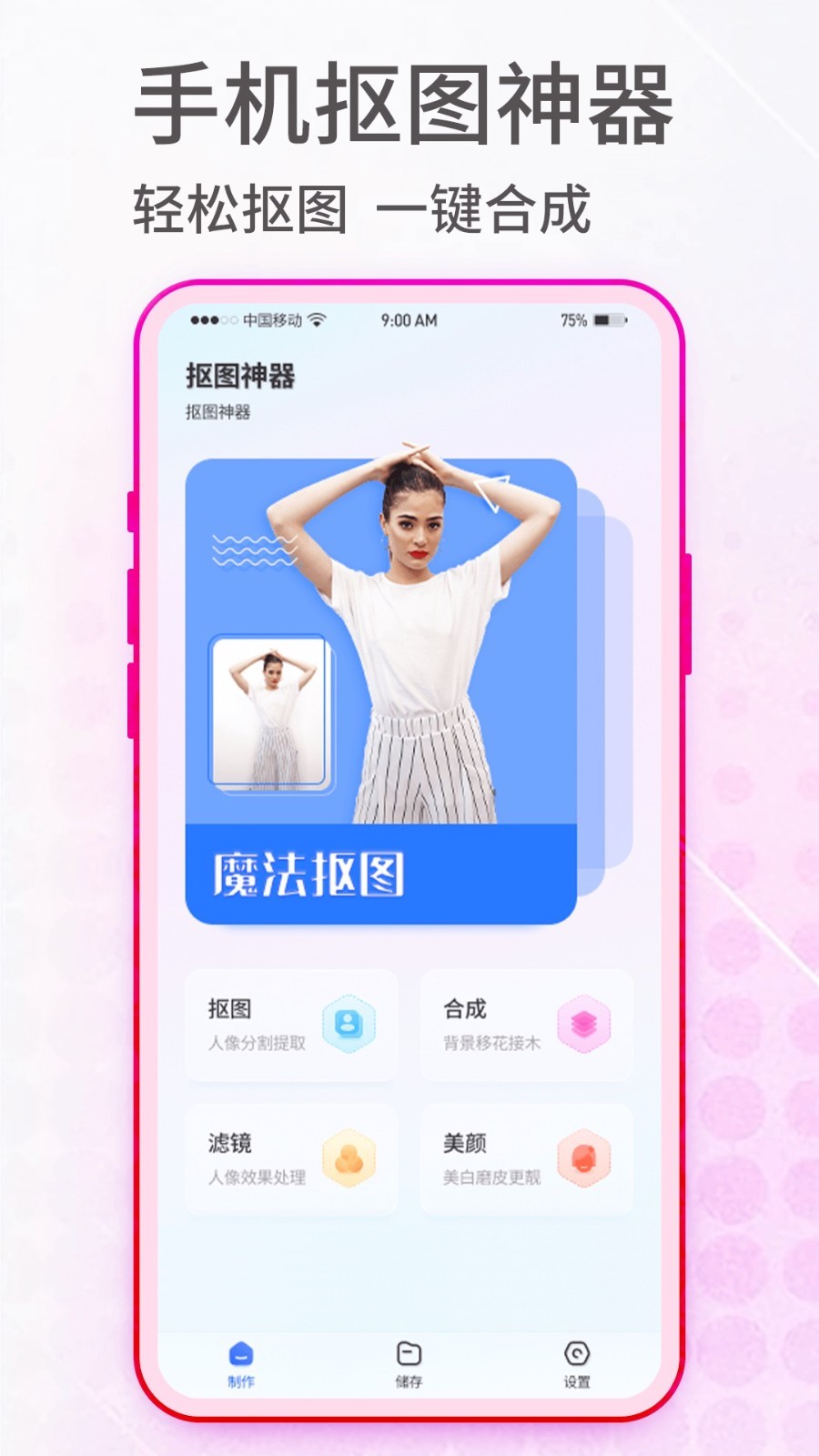 抠图神手软件封面