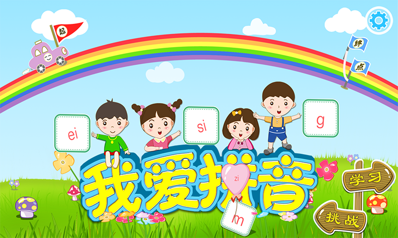 我爱拼音软件封面