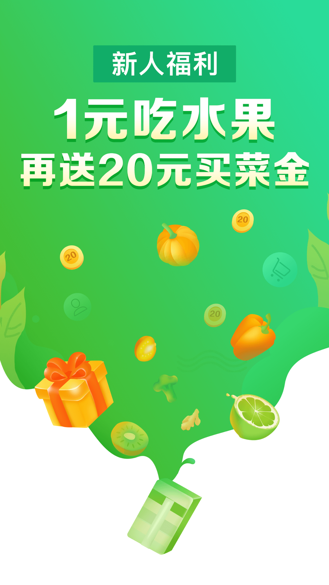 食行生鲜软件封面