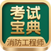 消防工程师考试宝典