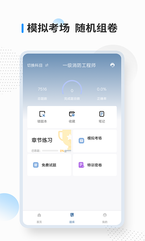 消防工程师考试宝典软件封面
