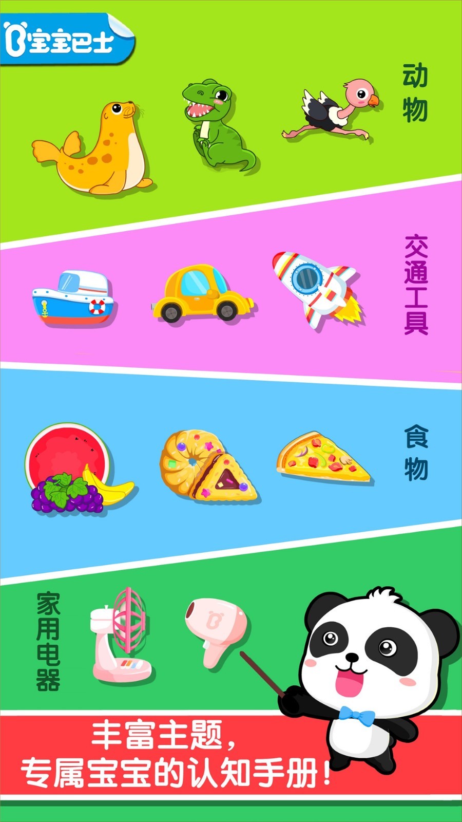 宝宝认知大全软件封面