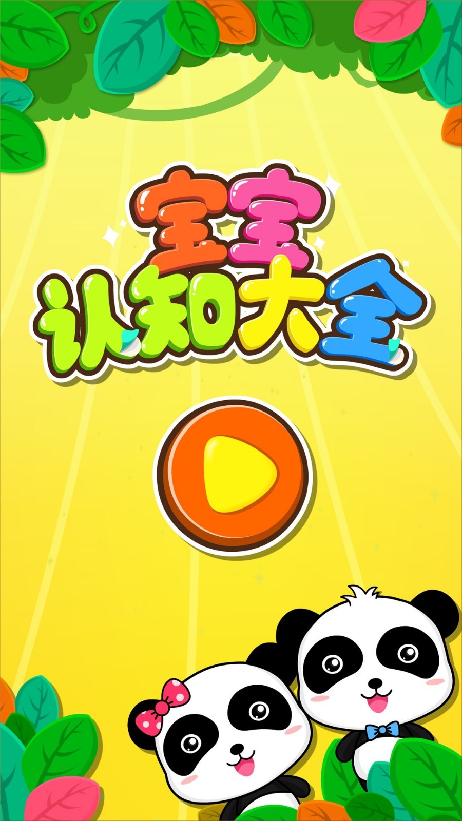 宝宝认知大全软件封面