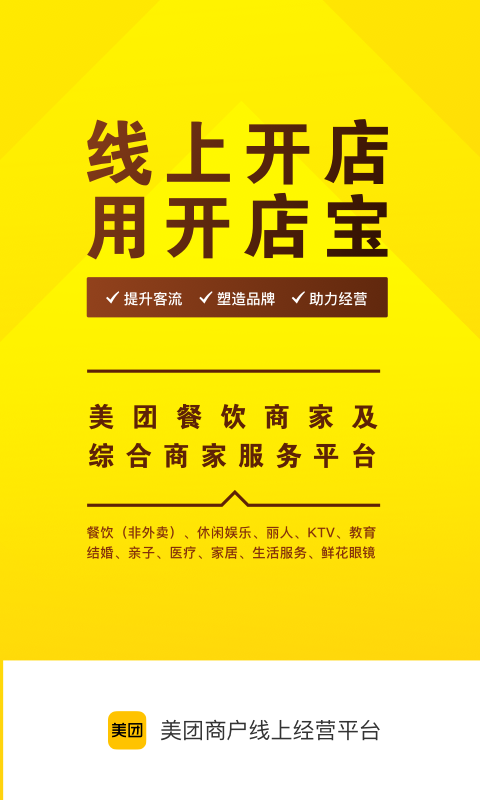 美团开店宝软件封面