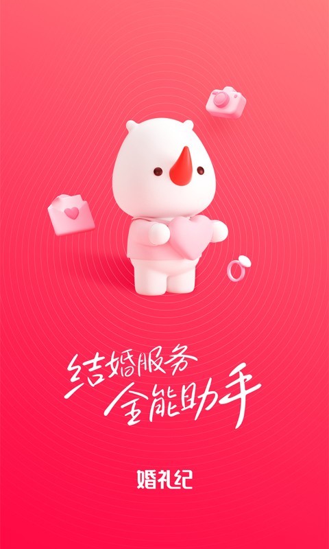 婚礼纪软件封面