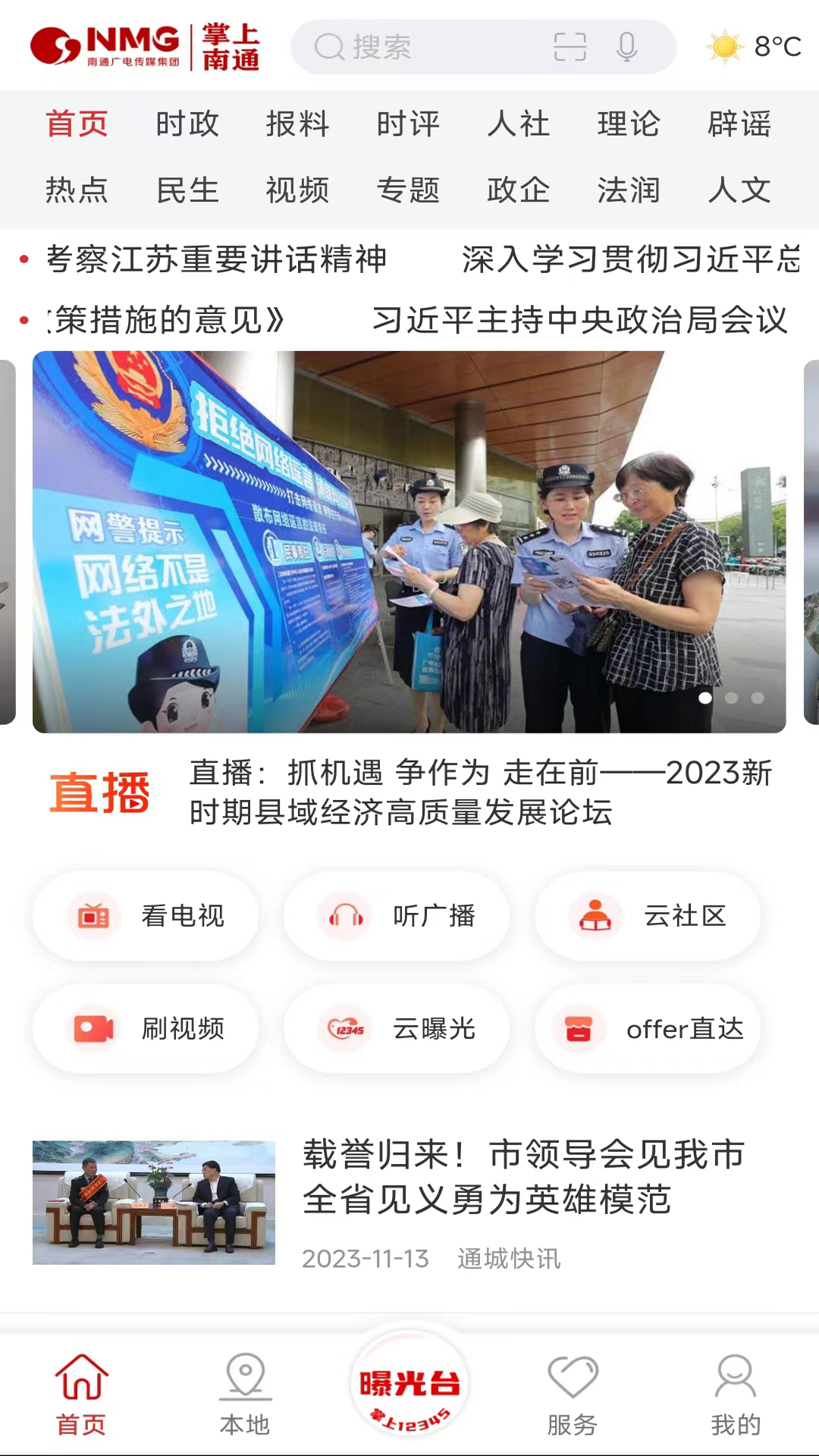 掌上南通软件封面