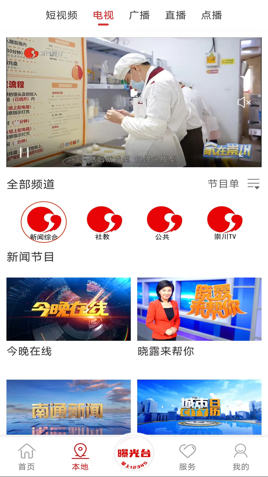 掌上南通软件封面