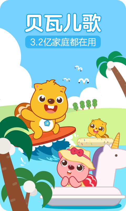 贝瓦儿歌软件封面