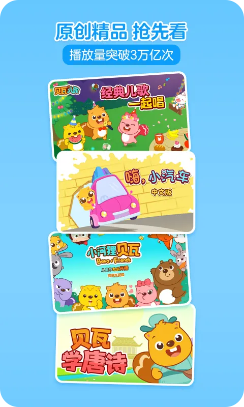 贝瓦儿歌软件封面
